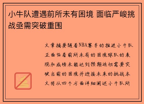 小牛队遭遇前所未有困境 面临严峻挑战亟需突破重围 小牛队遭遇前所未有困境 面临严峻挑战亟需突破重围