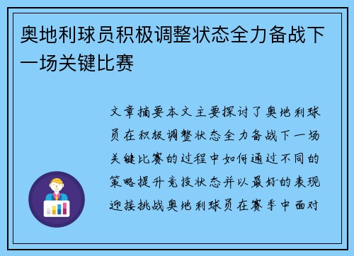 奥地利球员积极调整状态全力备战下一场关键比赛