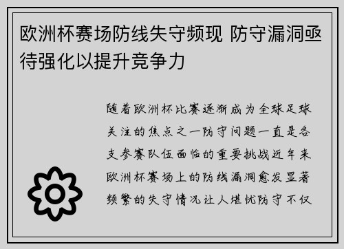 欧洲杯赛场防线失守频现 防守漏洞亟待强化以提升竞争力 欧洲杯赛场防线失守频现 防守漏洞亟待强化以提升竞争力