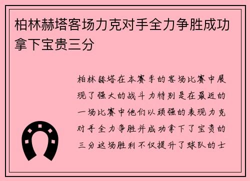 柏林赫塔客场力克对手全力争胜成功拿下宝贵三分