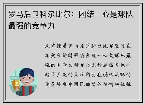 罗马后卫科尔比尔:团结一心是球队最强的竞争力 罗马后卫科尔比尔:团结一心是球队最强的竞争力