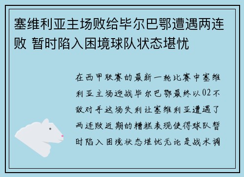 塞维利亚主场败给毕尔巴鄂遭遇两连败 暂时陷入困境球队状态堪忧 塞维利亚主场败给毕尔巴鄂遭遇两连败 暂时陷入困境球队状态堪忧