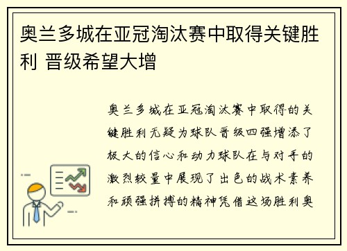 奥兰多城在亚冠淘汰赛中取得关键胜利 晋级希望大增 奥兰多城在亚冠淘汰赛中取得关键胜利 晋级希望大增