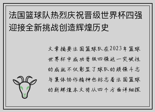 法国篮球队热烈庆祝晋级世界杯四强迎接全新挑战创造辉煌历史