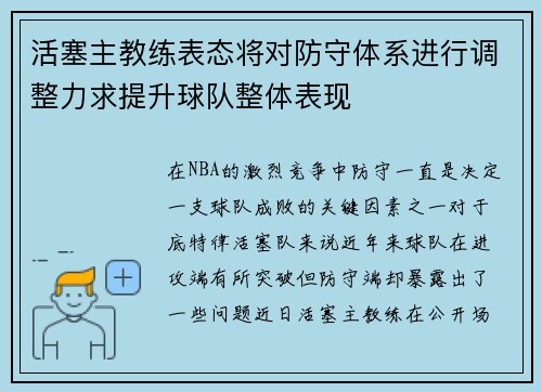 活塞主教练表态将对防守体系进行调整力求提升球队整体表现