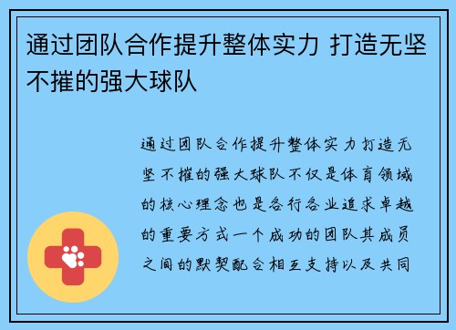 通过团队合作提升整体实力 打造无坚不摧的强大球队 通过团队合作提升整体实力 打造无坚不摧的强大球队
