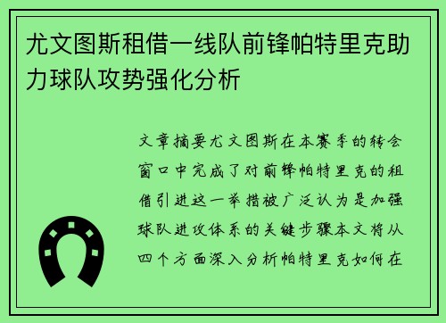 尤文图斯租借一线队前锋帕特里克助力球队攻势强化分析 尤文图斯租借一线队前锋帕特里克助力球队攻势强化分析