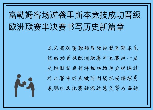 富勒姆客场逆袭里斯本竞技成功晋级欧洲联赛半决赛书写历史新篇章 富勒姆客场逆袭里斯本竞技成功晋级欧洲联赛半决赛书写历史新篇章