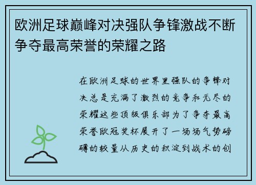 欧洲足球巅峰对决强队争锋激战不断争夺最高荣誉的荣耀之路