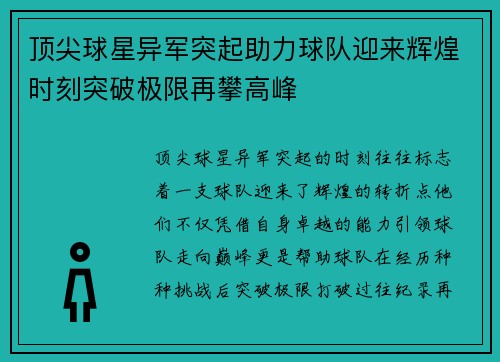 顶尖球星异军突起助力球队迎来辉煌时刻突破极限再攀高峰 顶尖球星异军突起助力球队迎来辉煌时刻突破极限再攀高峰