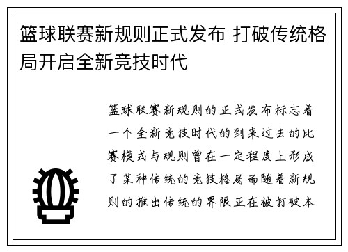 篮球联赛新规则正式发布 打破传统格局开启全新竞技时代 篮球联赛新规则正式发布 打破传统格局开启全新竞技时代