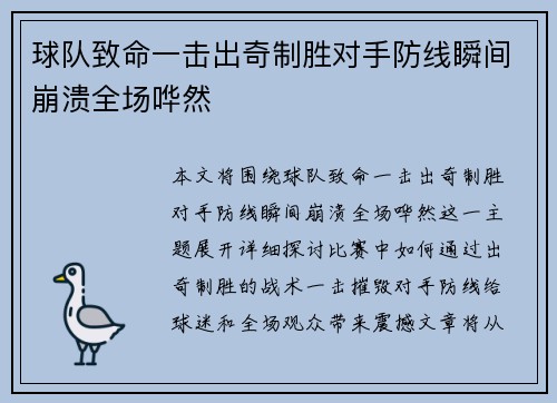 球队致命一击出奇制胜对手防线瞬间崩溃全场哗然